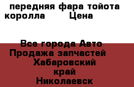 передняя фара тойота королла 180 › Цена ­ 13 000 - Все города Авто » Продажа запчастей   . Хабаровский край,Николаевск-на-Амуре г.